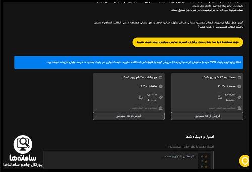نحوه خرید بلیت کنسرت نمایش سیاوش